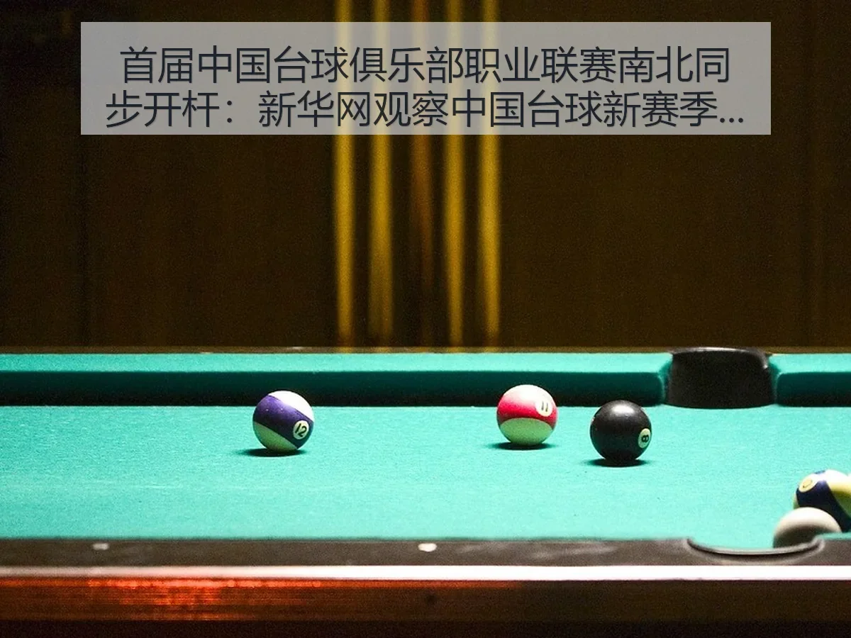 首届中国台球俱乐部职业联赛南北同步开杆:观察中国台球新赛季格局