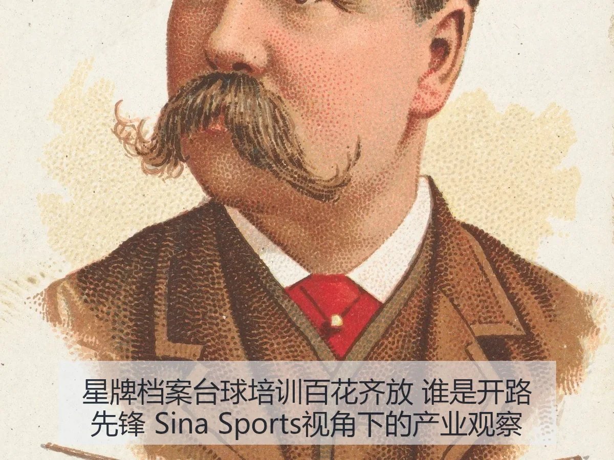 星牌档案台球培训百花齐放 谁是开路先锋:产业观察