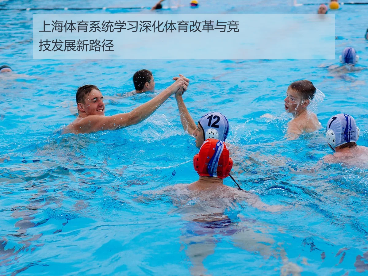 上海体育系统学习深化体育改革与竞技发展新路径