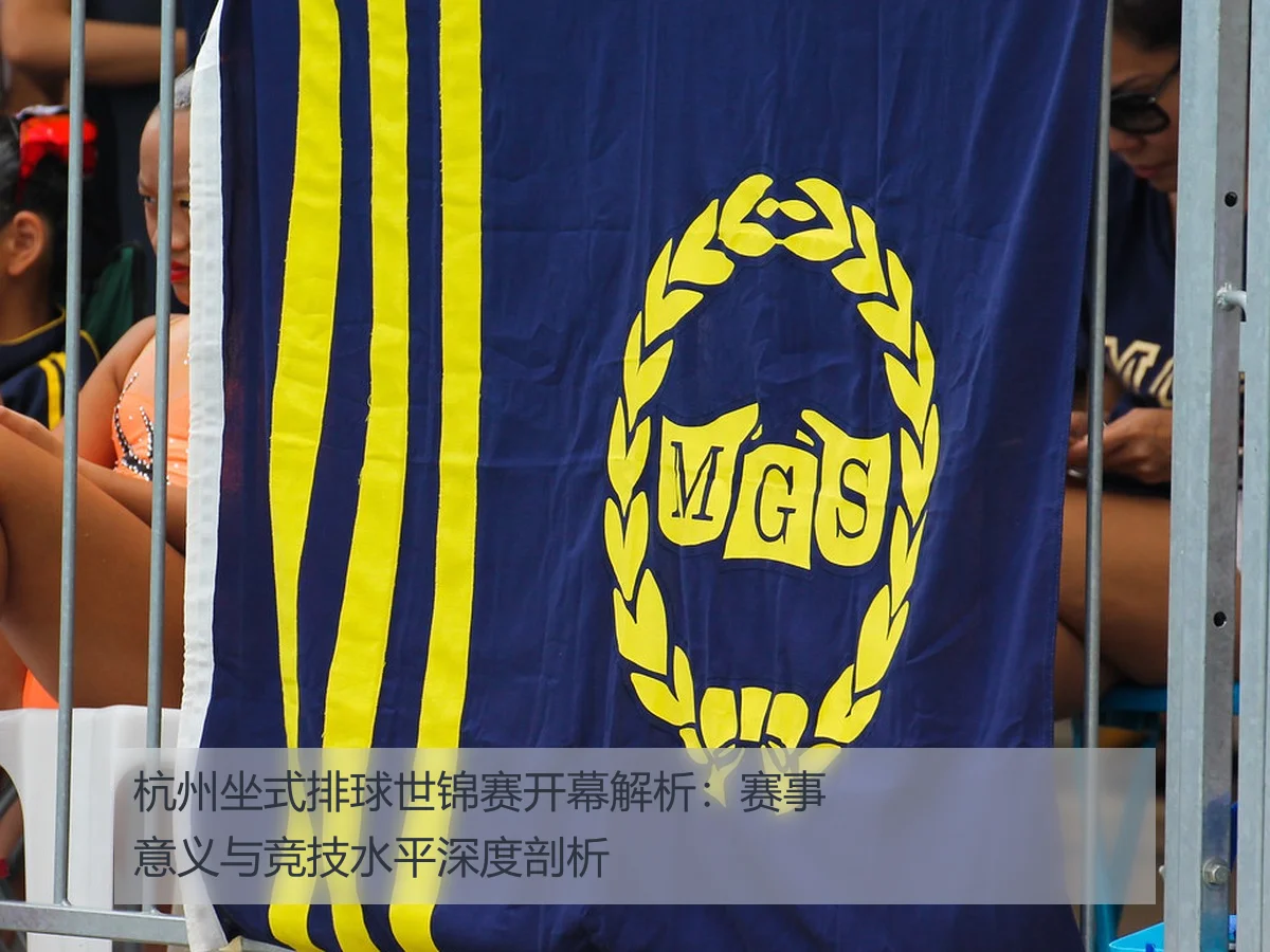杭州坐式排球世锦赛开幕解析:赛事意义与竞技水平深度剖析